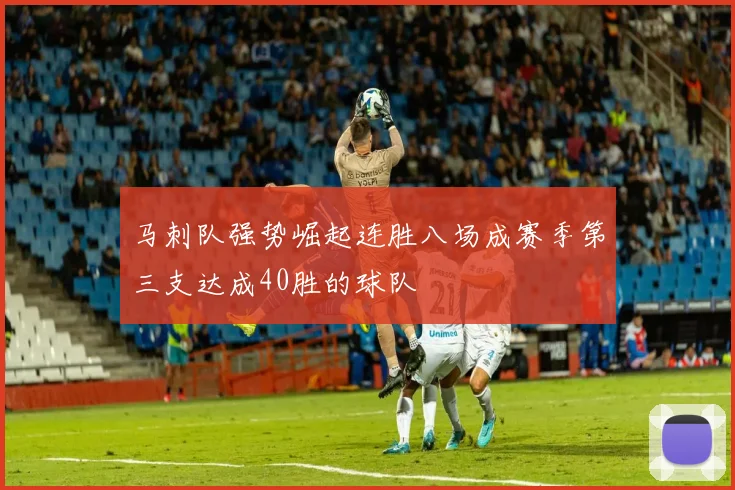 马刺队强势崛起连胜八场成赛季第三支达成40胜的球队