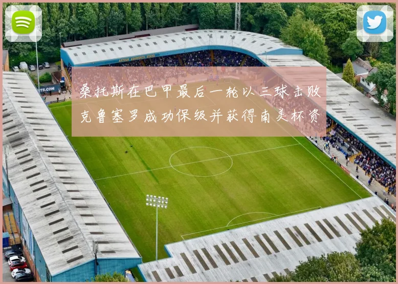 桑托斯在巴甲最后一轮以三球击败克鲁塞罗成功保级并获得南美杯资格