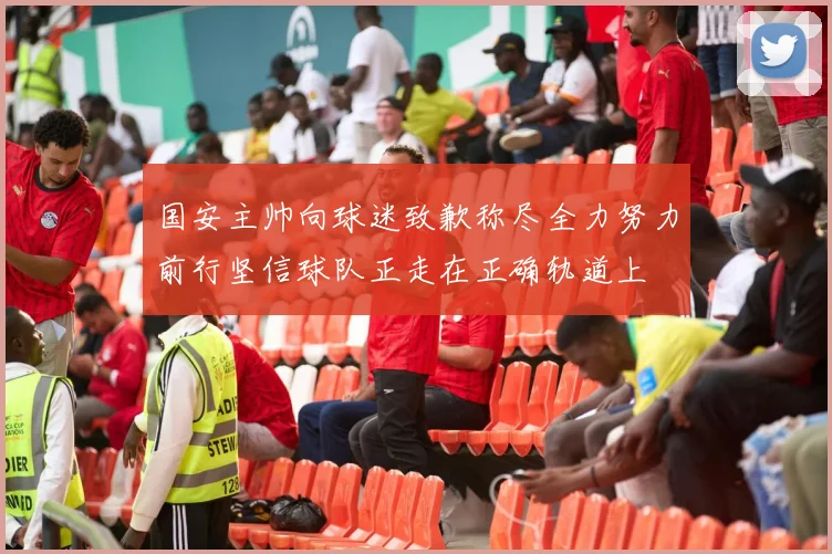 国安主帅向球迷致歉称尽全力努力前行坚信球队正走在正确轨道上