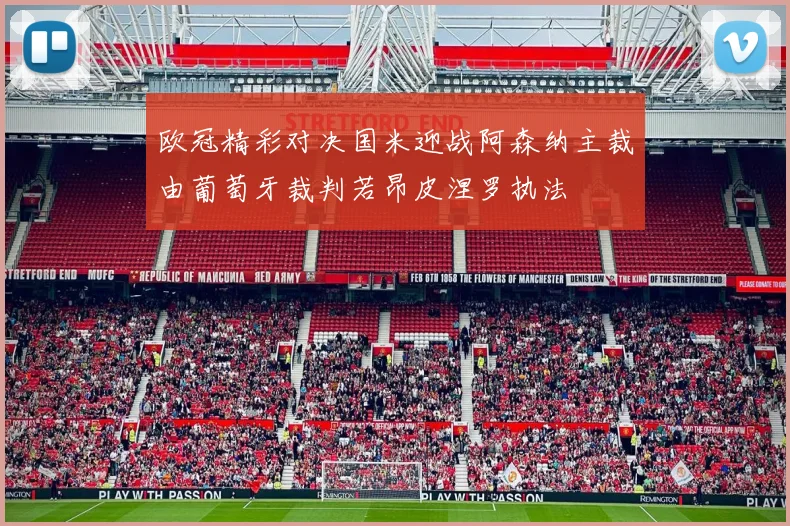 欧冠精彩对决国米迎战阿森纳主裁由葡萄牙裁判若昂皮涅罗执法