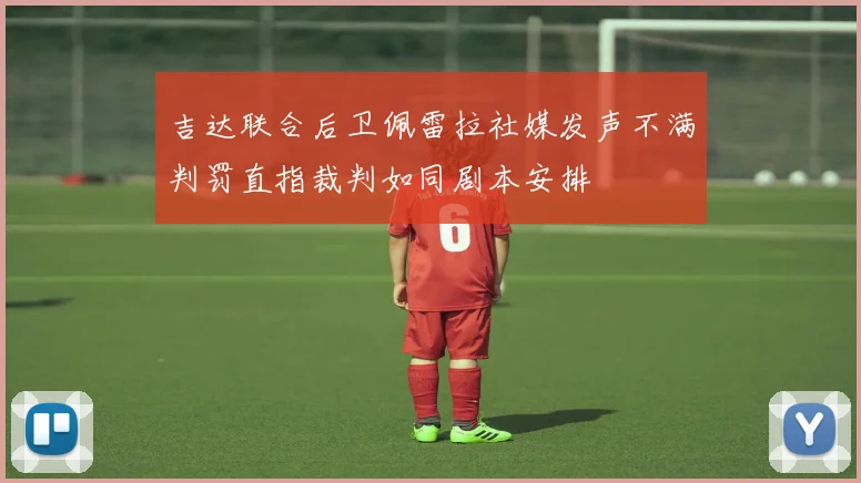 吉达联合后卫佩雷拉社媒发声不满判罚直指裁判如同剧本安排