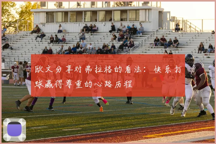 欧文分享对弗拉格的看法：快乐打球赢得尊重的心路历程