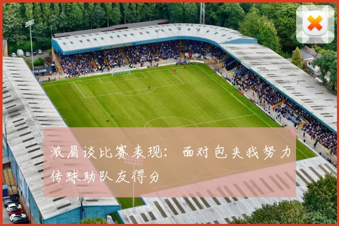 浓眉谈比赛表现：面对包夹我努力传球助队友得分