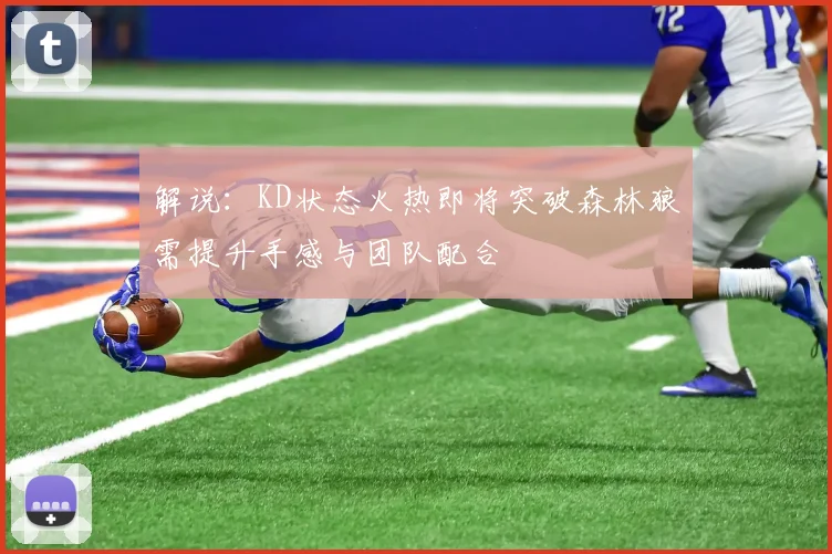解说：KD状态火热即将突破森林狼需提升手感与团队配合