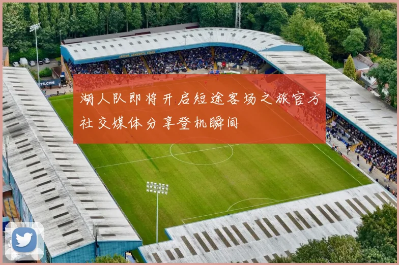 湖人队即将开启短途客场之旅官方社交媒体分享登机瞬间